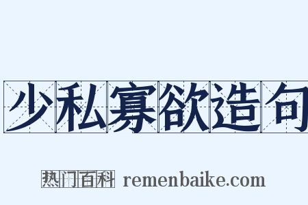 少私寡欲造句是什么意思的图片